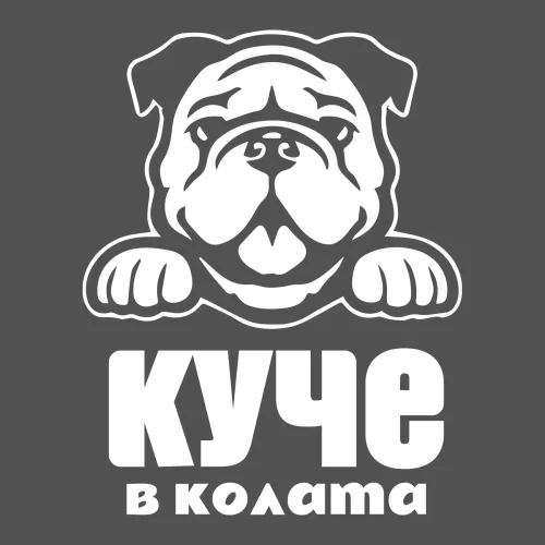 стикер куче в колата